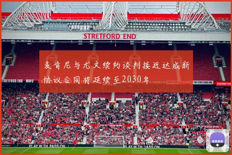 麦肯尼与尤文续约谈判接近达成新协议合同将延续至2030年