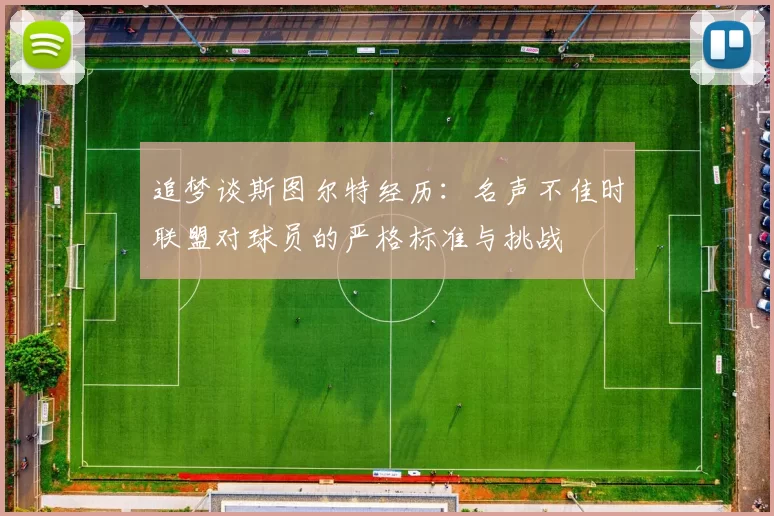 追梦谈斯图尔特经历：名声不佳时联盟对球员的严格标准与挑战