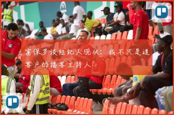 富保罗谈经纪人现状：我不只是追客户的播客主持人
