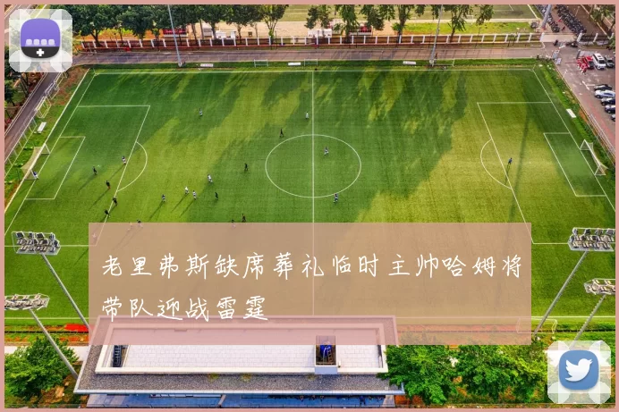 老里弗斯缺席葬礼临时主帅哈姆将带队迎战雷霆