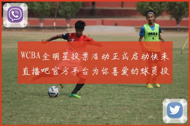 WCBA全明星投票活动正式启动快来直播吧官方平台为你喜爱的球员投票吧